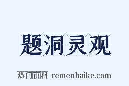 题洞灵观是什么意思的图片